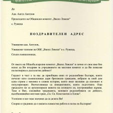 Поздравителен адрес -Ружица