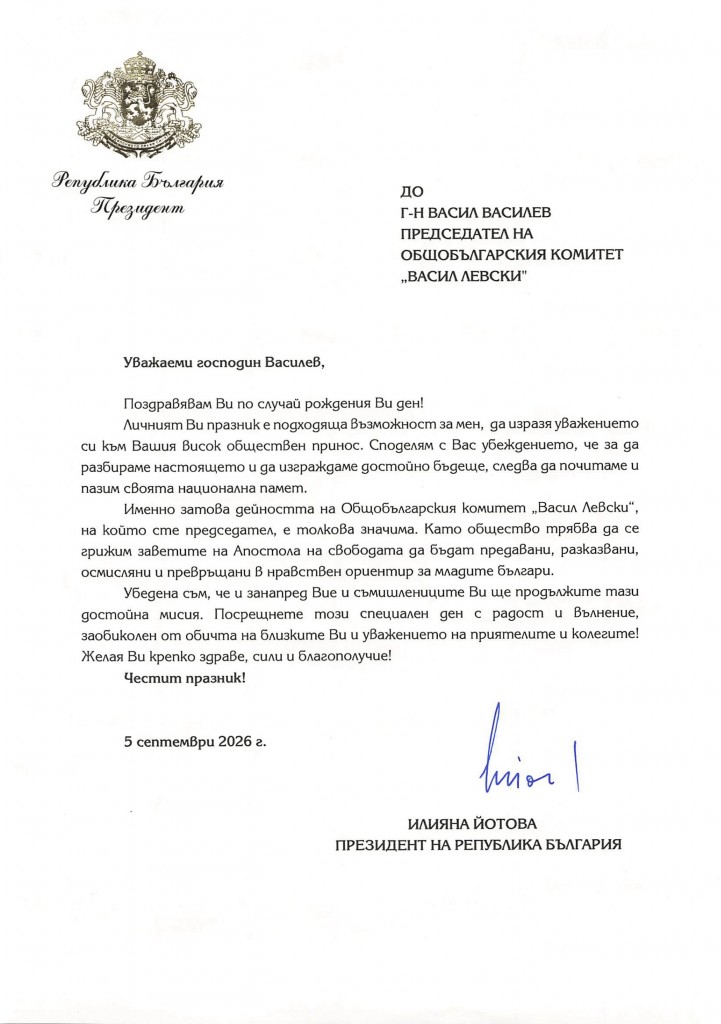 Поздравителен Адрес ВВ 2026